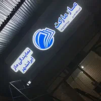 تابلو ساز|خدمات پیشه و مهارت|ایرانشهر, |دیوار