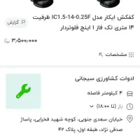 کفکش 1 اینچ آکبند|ابزارآلات|گنبد کاووس, |دیوار