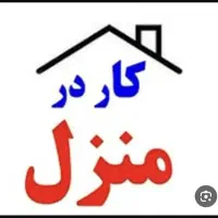 کار در منزل