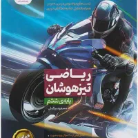 کتاب نیترو ریاضی ششم