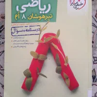 کتاب ریاضی تیزهوشان پایه هشتم خیلی سبز