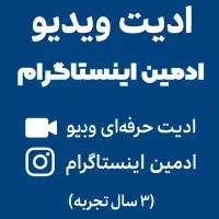 ادیت حرفه‌ای ویدیو + ادمین اینستاگرام (۳سال تجربه)