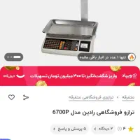 ترازوی رادین 6700p|فروشگاه و مغازه|نورآباد ممسنی, |دیوار