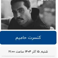 دو بلیط ردیف جلو کنسرت حامیم آمل