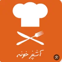 آشپز برای تهیه غذا