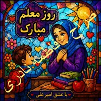 روز معلم . تبریک آنلاین روز معلم