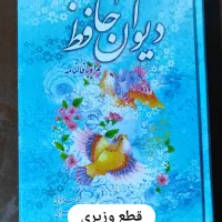 دیوان حافظ