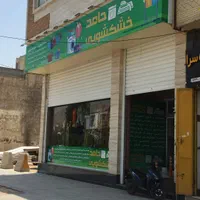 خشکشویی تلفنی حامد با پیک