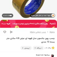 چسب پهن جانسون مدل قهوه ای  عرض ۴.۸ سانتی متر|لوازم التحریر|محمدشهر, جعفرآباد|دیوار