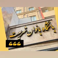باشگاه بانوان شریعت