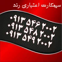 0913.036.9977|سیم‌کارت|اصفهان, احمدآباد|دیوار