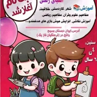 ثبت نام پیش دبستانی