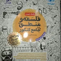 کتاب کنکور فلسفه و منطق و عربی ۱۴۰۳