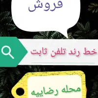 فروش خط ثابت رند