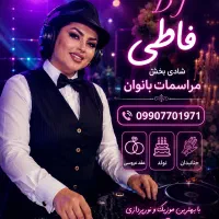 دیجی حرفه ای خانم برای مراسمات بانوان