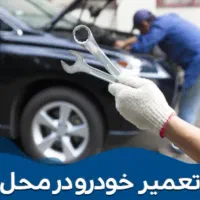 تنظیم موتور بابک  در محل