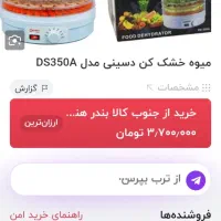 میوه خشک کن دسینی|سایر لوازم برقی|مشهد, امیریه|دیوار