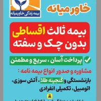 بیمه ثالث، اقساطی بدون چک و سفته