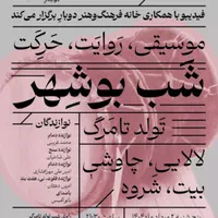 ۲ بلیط کنسرت بوشهری امشب