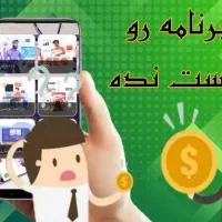 جهت دریافت کسب درآمد با موبایل پیام دهید