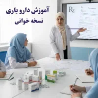 آموزش نسخه‌خوانی،دارویاری،تکنسین داروخانه،ثبت نسخ