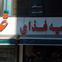 واگذاری تهیه غذا با امتیاز و تمامی لوازم