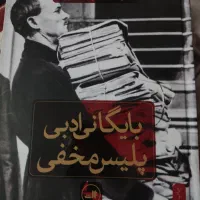 فروش  بایگانی ادبی پلیس مخفی و ادبیات علیه استبداد|کتاب و مجله ادبی|رشت, شهرک قدس|دیوار
