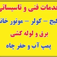 فنی تاسیسات نصب تعمیرکار پمپ برقکاری لوله کشی پکیج|خدمات پیشه و مهارت|اندیشه, اندیشه فاز ۴|دیوار