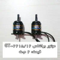 موتور براشلس GT-2215/12 و اسپیدکنترلر