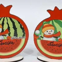 یادگاری های یلدایی باتخفیف ویژه