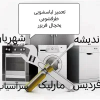 تعمیرلباسشوی یخچال ظرفشوی مهرشهر فردیس اندیشه کرج|خدمات پیشه و مهارت|کرج, فاز ۱ مهرشهر|دیوار