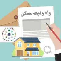 وام ودیعه مسکن