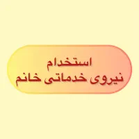 استخدام نیروی خدماتی خانم در سالن زیبایی