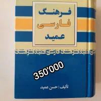 فرهنگ لغت و دیکشنری فارسی عمید با قیمت مناسب|کتاب و مجله آموزشی|اصفهان, سودان|دیوار