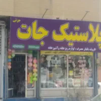 ظروف یکبارمصرف وپلاستیکی