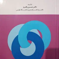 کتاب تئوری های سازمان و مدیریت پیشرفته حسن رنگریز