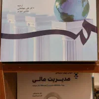 کتب درسی ارشد مدیریت مالی کاملا نو