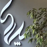 منشی خانم در  هلدینگ ساختمانی  پلاک