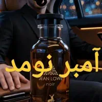 عطر جین لو نویر  الحمبرا . (آمبر نومد لویی ویتون)
