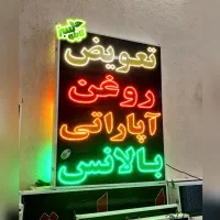 تابلو ال ای دی ثابت LED تعویض روغن ابعاد بزرگ|فروشگاه و مغازه|شیراز, شیخ علی چوپان|دیوار