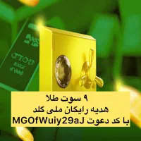 طلای رایگان ملی