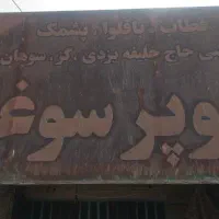 نیارمند فروشنده