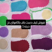 لیف دست باف واسکاج با نخ کاموا در جه یک|آرایشی، بهداشتی، درمانی|تهران, شهادت|دیوار