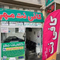 خیر و فروش «وام» کافی نت مهر