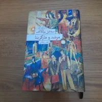 کتاب مرشد و مارگریتا