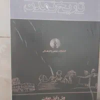 کتاب تاریخ تمدن