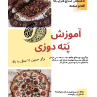 آموزش پَته دوزی و گل دوزی