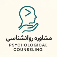 مشاوره روانشناسی و راهنمایی حرفه ای