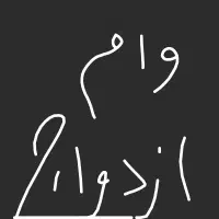 نیازمند ضامن برای وام ازدواج