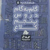 گام به گام کلاس پنجم